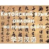 Аватар Studychinese.ru