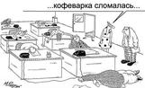 Кофеварка сломалась!