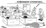 Кофеварка сломалась!