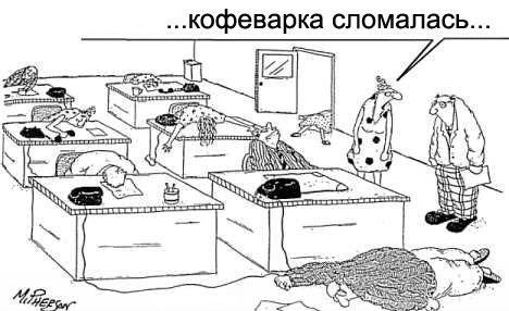 Кофеварка сломалась!