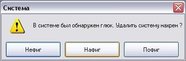 В системе обнаружен глюк....
