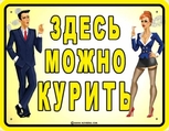 здесь можно курить)))