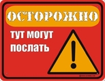 осторожно! тут могут послать!