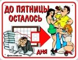 до пятницы осталось...