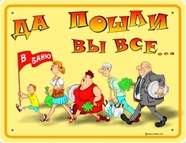 да пошли вы все....