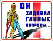 он задавал глупые вопросы...