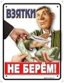 взятки не берем