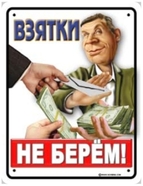 взятки не берем