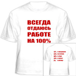 всегда отдаюсь работе на 100% ))