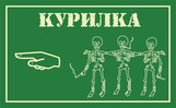 курилка