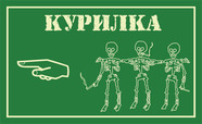 курилка