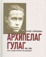 &quot;Архипелаг ГУЛАГ&quot; в школе