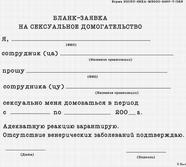 бланк-заявка на сексуальное домогательство))