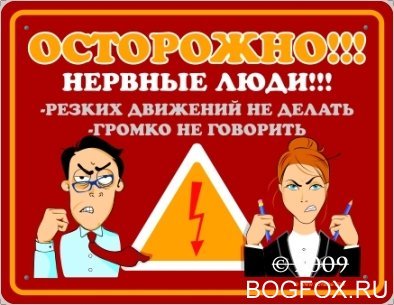 Осторожно! Нервные люди!