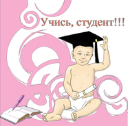 учись, студент))