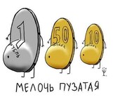 Мелочь пузатая