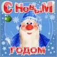 С Новым годом!