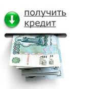 Можно ли взять кредит с плохой кредитной историей?