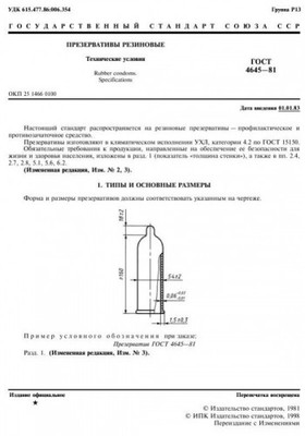 Презервативам тоже нужен ГОСТ