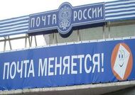 "Почте России" выделят13 миллиардов рублей за 2 года