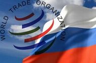 РФ хочет закончить переговоры по ВТО к середине лета