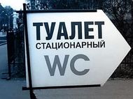 Глава туалетного предприятия в Москве попался на откатах
