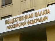 Общественная палата доложила Медведеву о борьбе с коррупцией