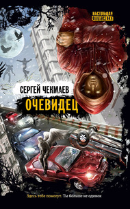 Книга: Сергей Чекмаев,  «Очевидец»