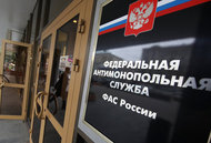 ФАС собрала штрафов более чем на 3,6 млрд рублей