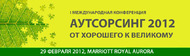 I Международная конференция «Аутсорсинг 2012: от хорошего к великому»