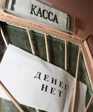 Задолженность по зарплате в России - 2 миллиарда рублей