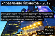 Конференция: «Управление бизнесом 2012»
