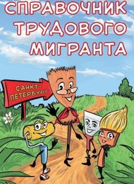 Герои "Справочника мигранта" могут появиться в новых брошюрах