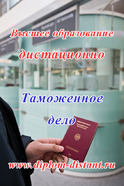 Таможенное дело. Высшее образование - дистанционно. Диплом гос.образца.