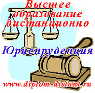 Юриспруденция Высшее образование - дистанционно. Диплом гос.образца.