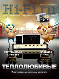 Журнал HI-FI.RU № 08 (август 2013)