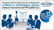 23-24 октября в Москве большой форум для всех пиарщиков – конференция «ПРЕСС-СЛУЖБА-2014: новые технологии PR-работы
