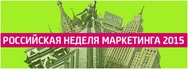 В Москве «отшумела и отгремела» ежегодная  «Российская Неделя Маркетинга 2015»,  в 3-й раз организованная компанией PrimeTimeForums!