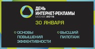 «День Интернет-рекламы» в Москве