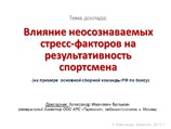 Влияние стресса на работоспособность